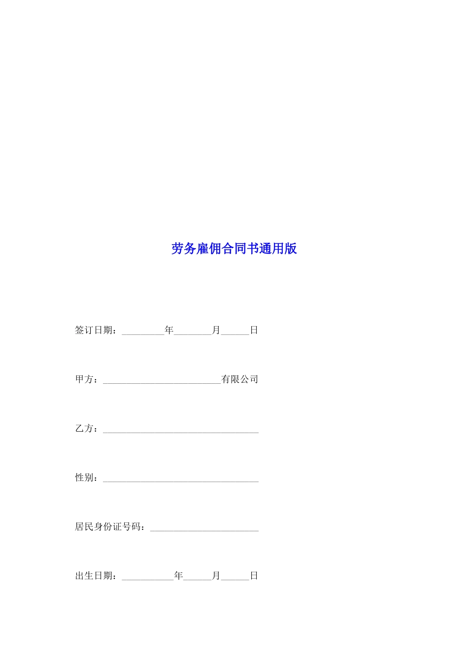 劳务雇佣合同书通用版_第2页