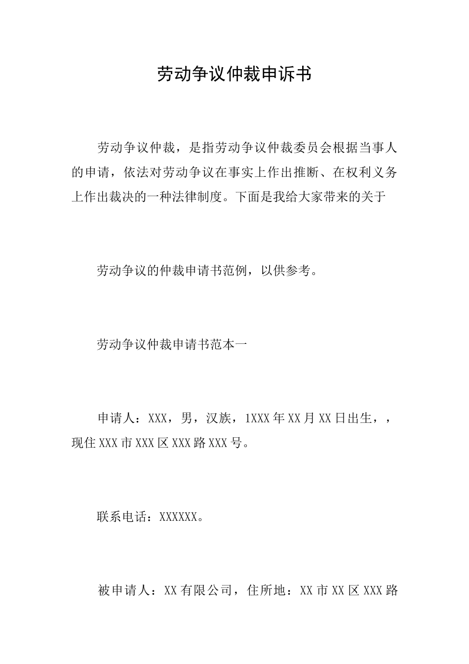 劳动争议仲裁申诉书_第1页