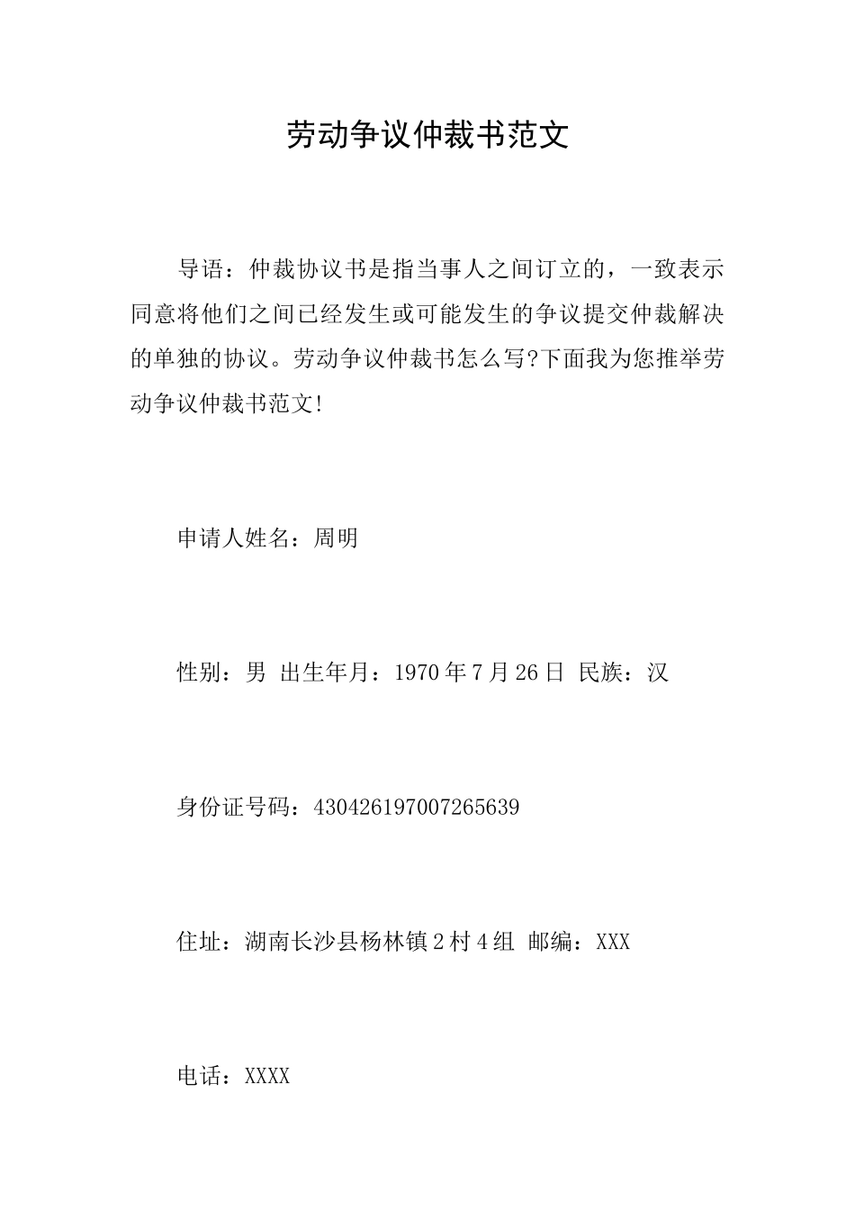 劳动争议仲裁书范文_第1页