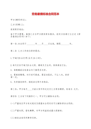 劳务雇佣标准合同范本——范本