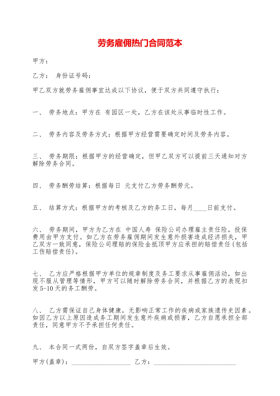 劳务雇佣热门合同范本——范本_第1页