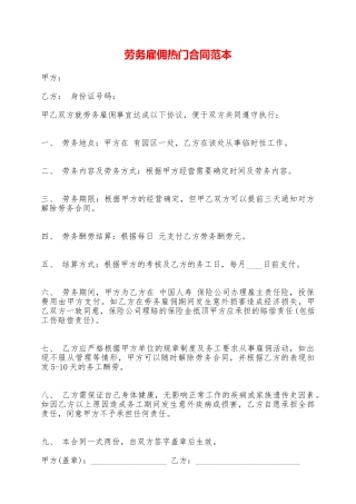 劳务雇佣热门合同范本——范本