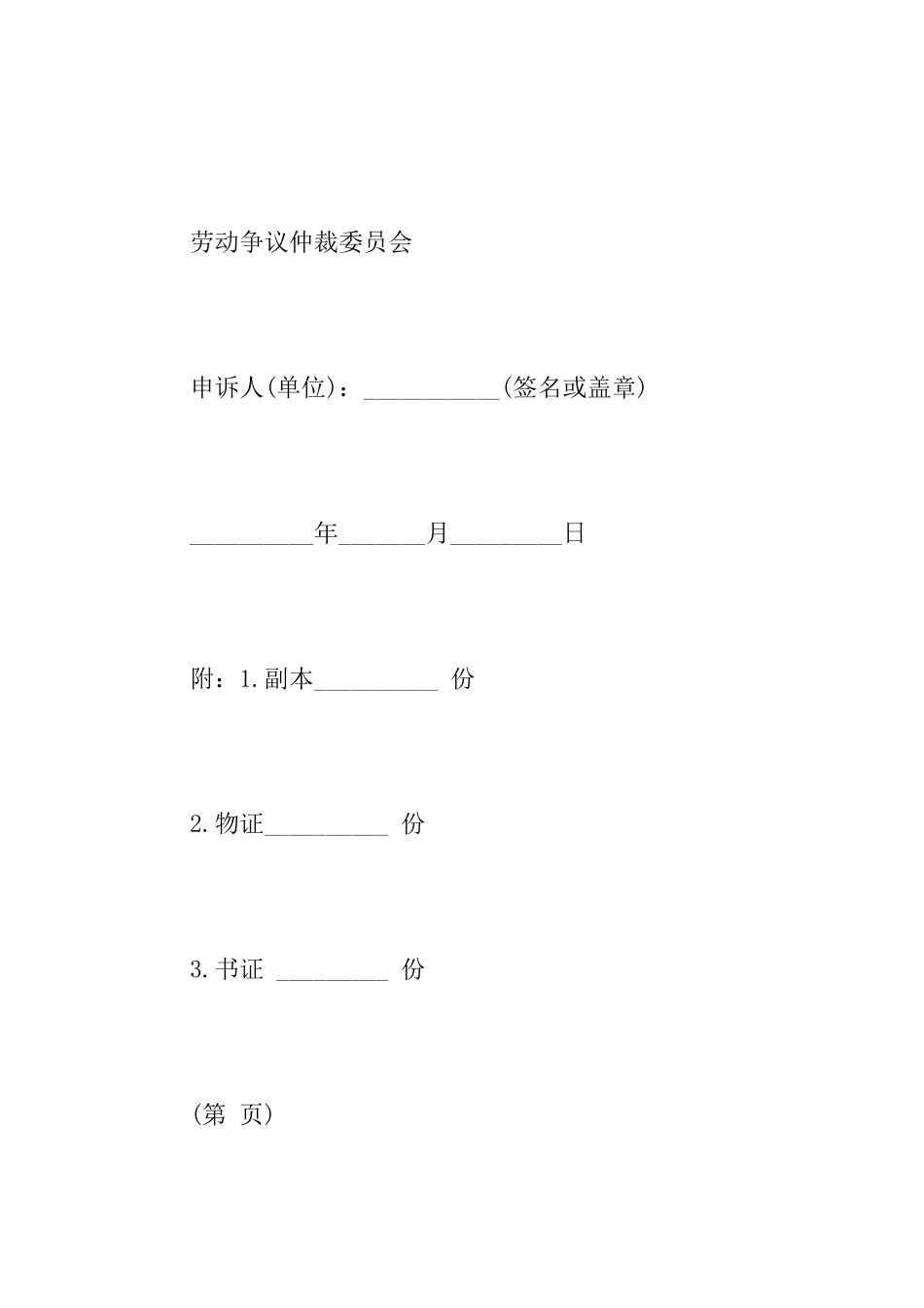 劳动争议仲裁申请书仲裁申请书范文_第3页