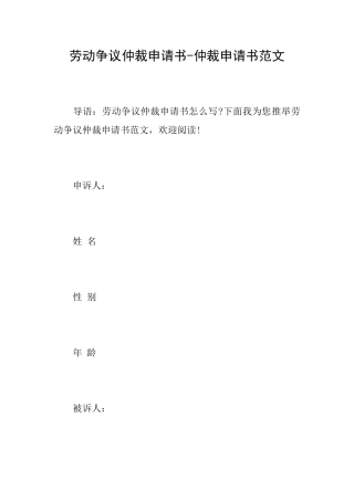 劳动争议仲裁申请书仲裁申请书范文