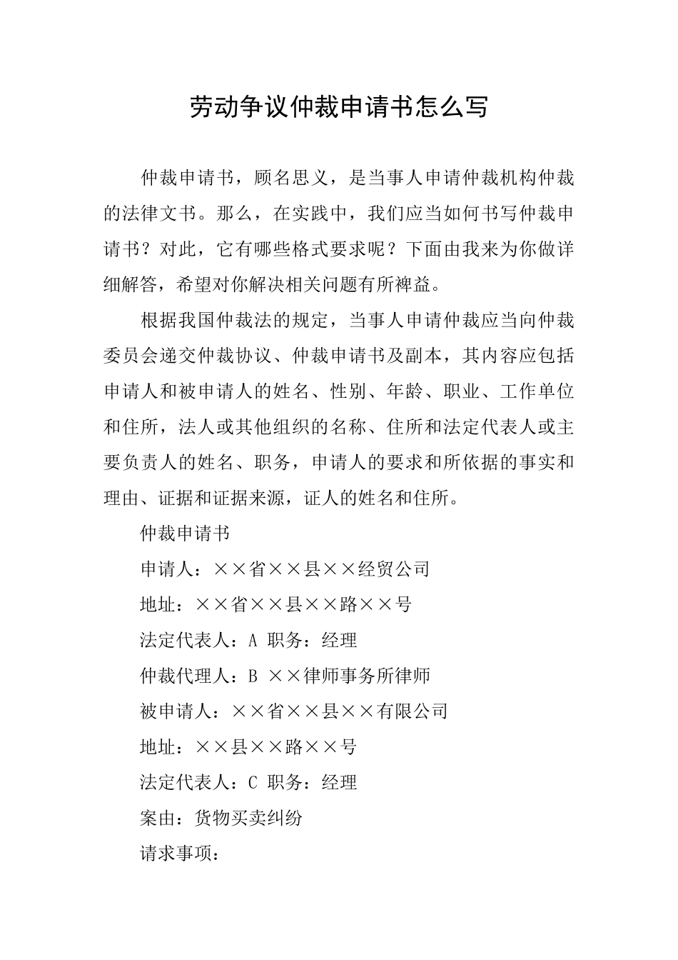 劳动争议仲裁申请书怎么写_第1页