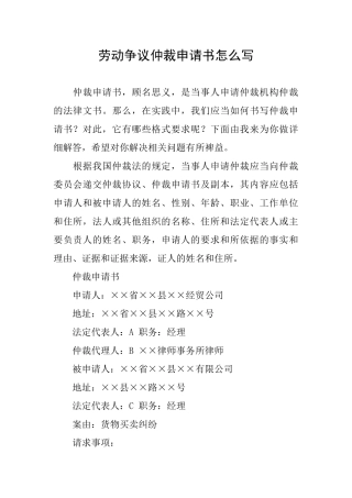 劳动争议仲裁申请书怎么写
