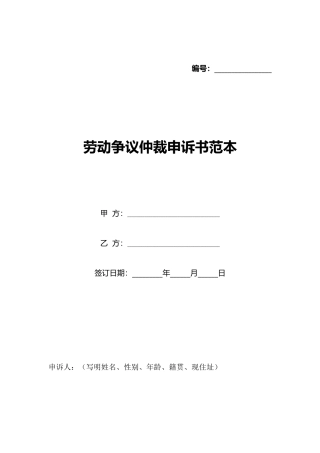 劳动争议仲裁申诉书范本