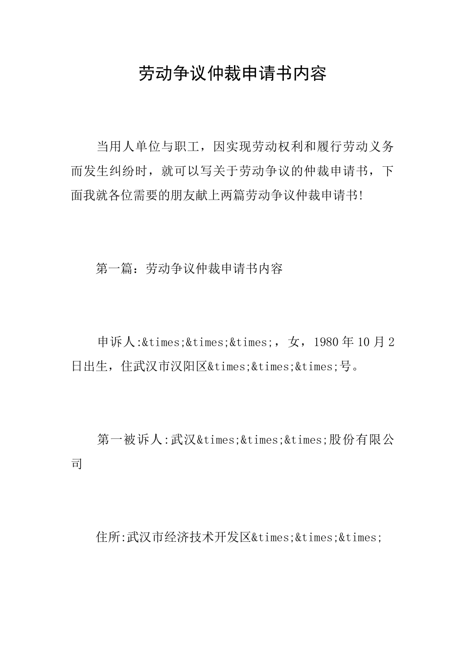 劳动争议仲裁申请书内容_第1页