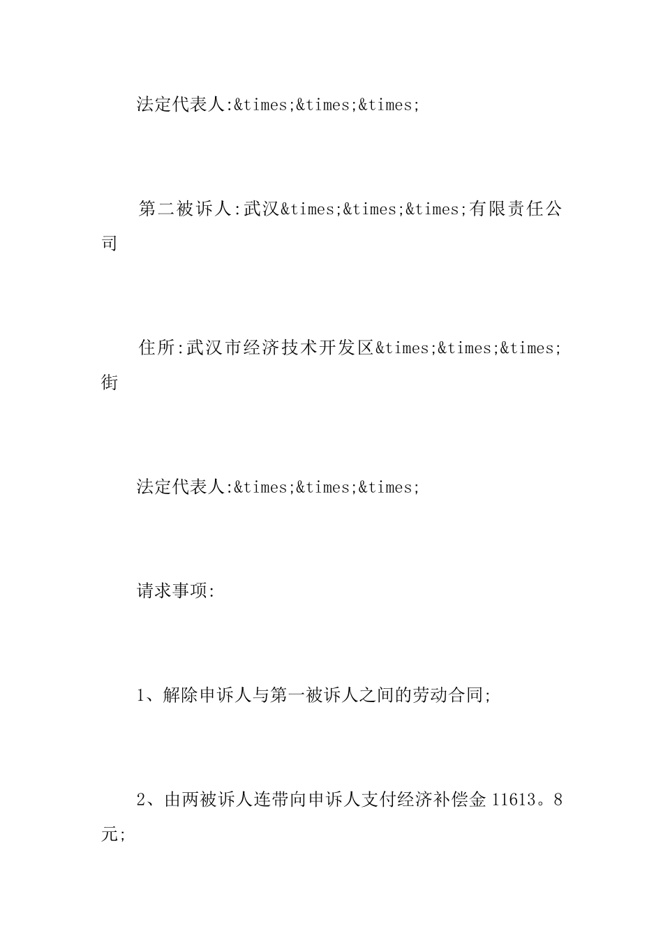 劳动争议仲裁申请书内容_第2页