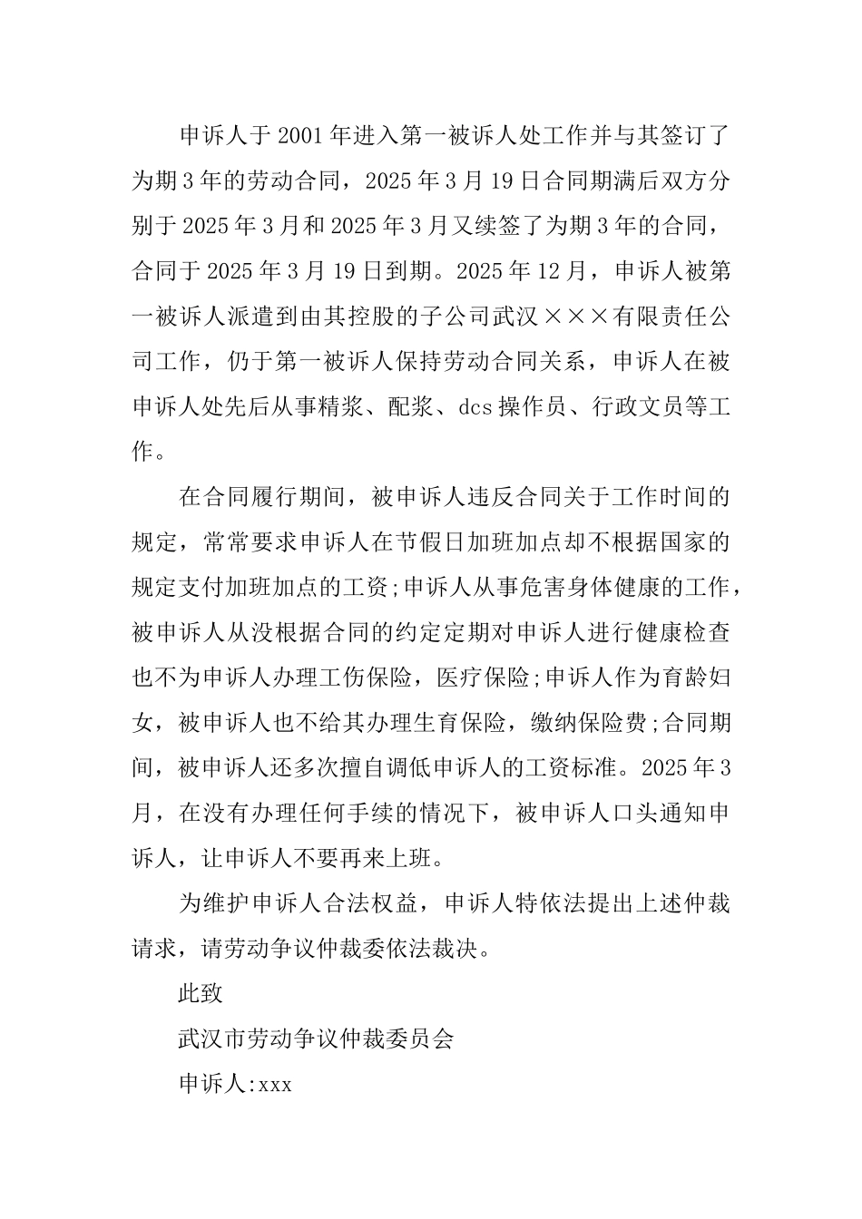 劳动争议仲裁申请书仲裁申请书_第2页