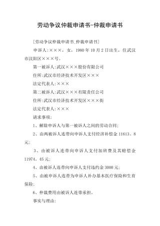 劳动争议仲裁申请书仲裁申请书