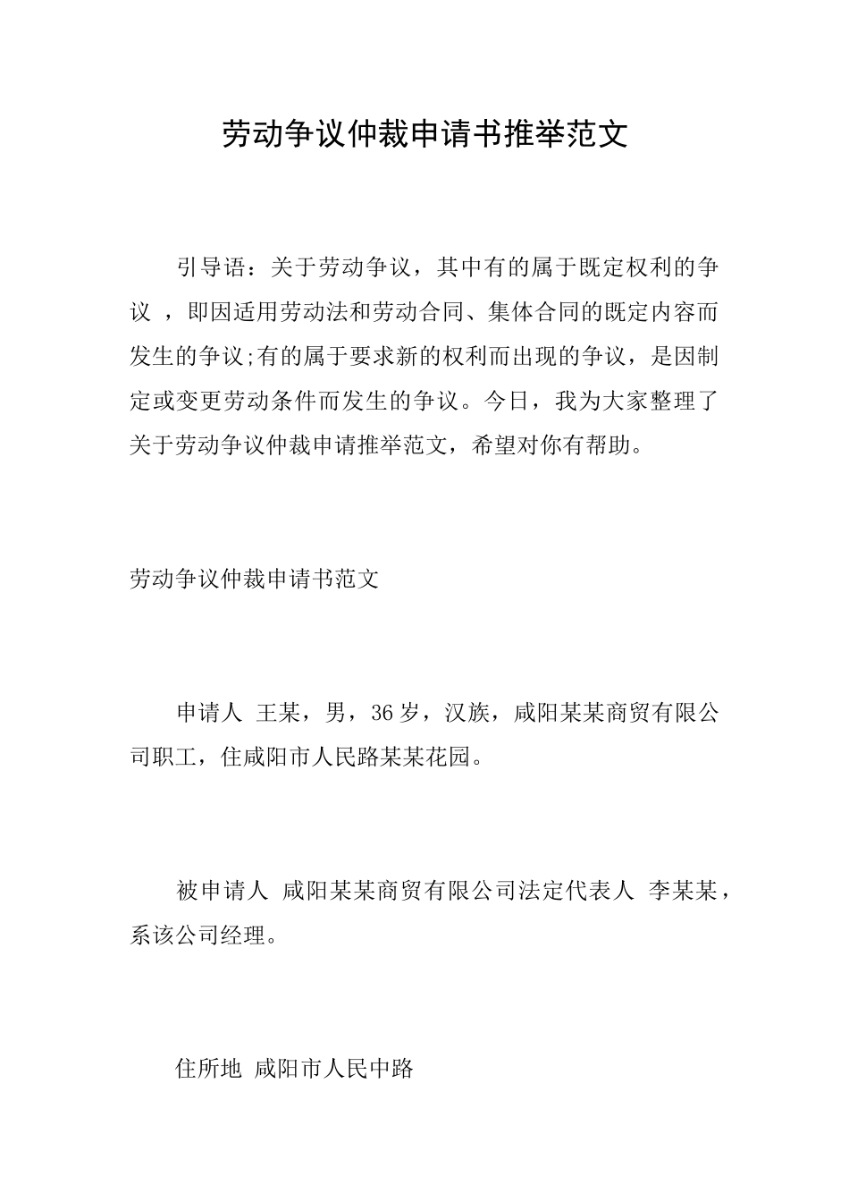 劳动争议仲裁申请书推荐范文_第1页