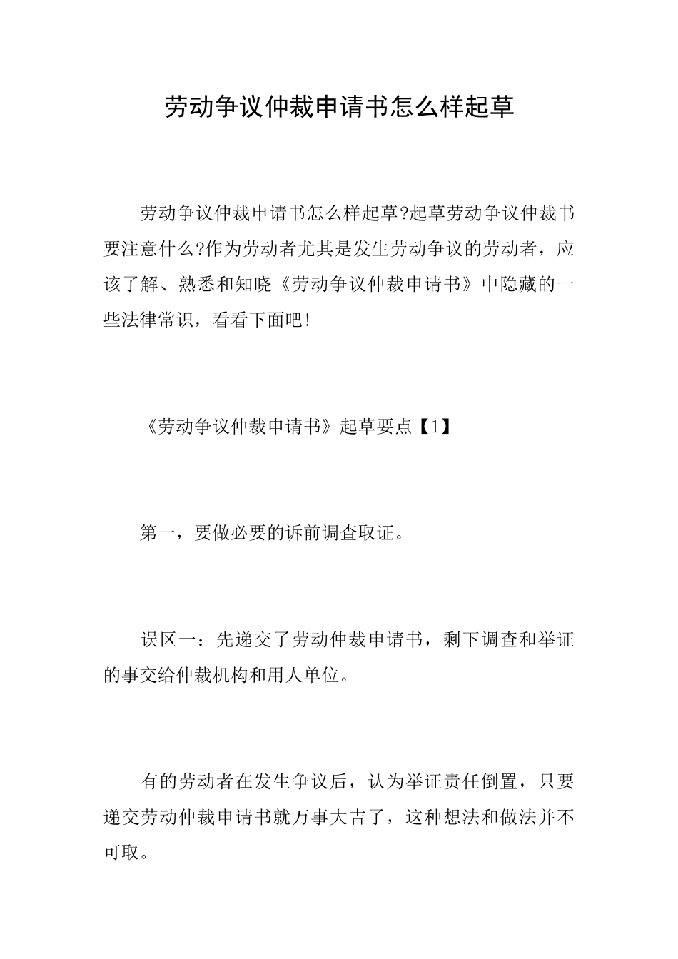 劳动争议仲裁申请书怎么样起草_第1页
