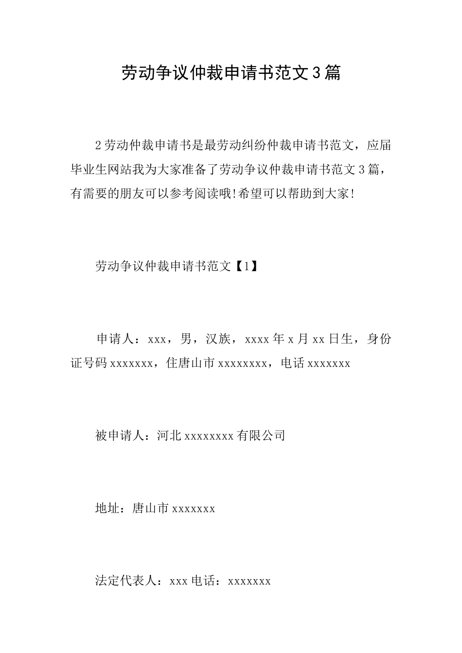 劳动争议仲裁申请书范文3篇_第1页