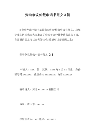 劳动争议仲裁申请书范文3篇