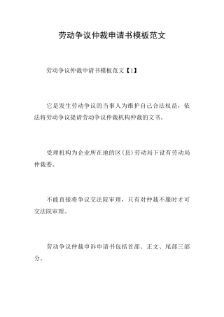 劳动争议仲裁申请书模板范文