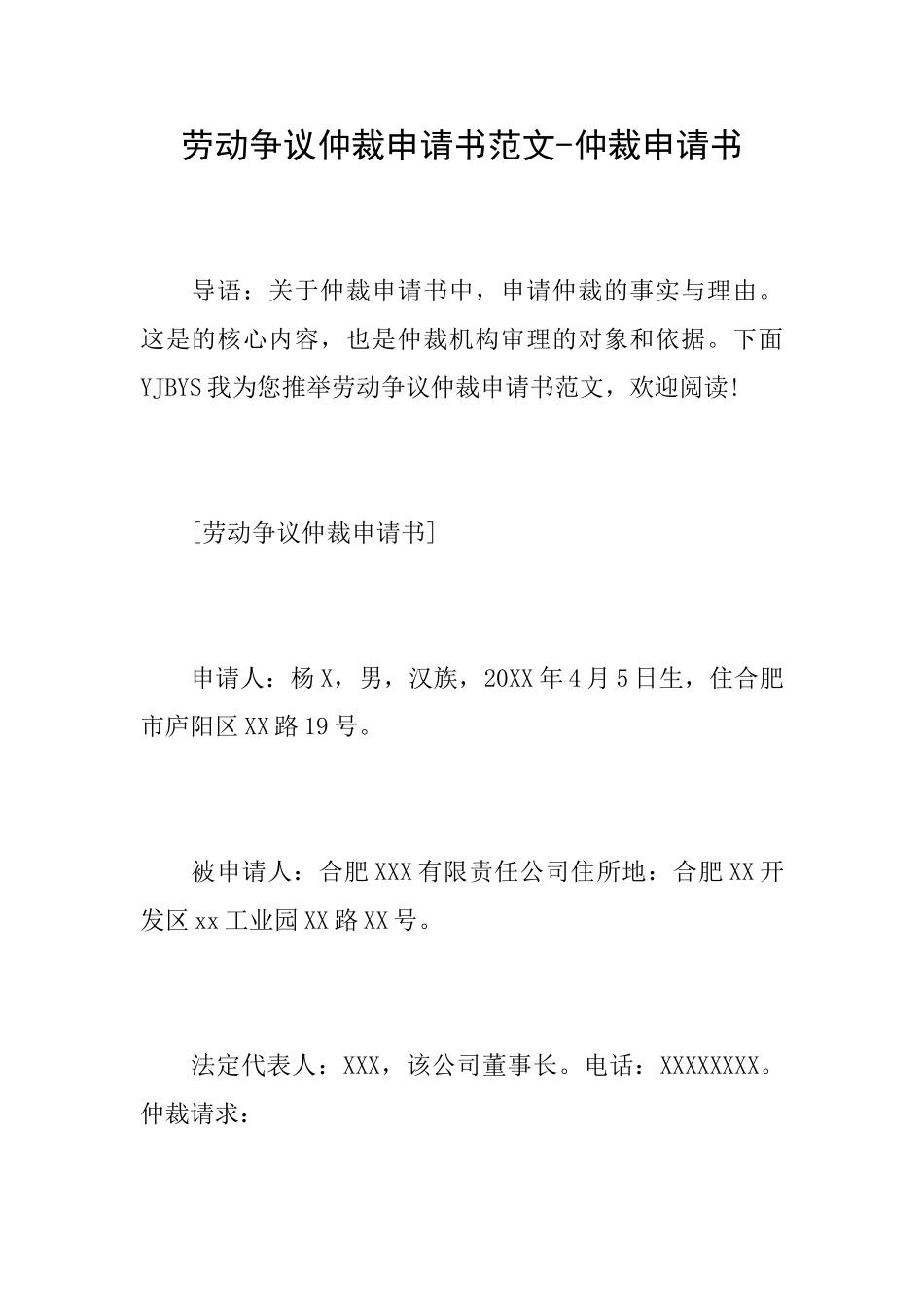 劳动争议仲裁申请书范文仲裁申请书_第1页