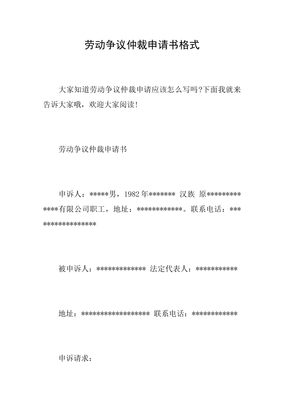 劳动争议仲裁申请书格式_第1页