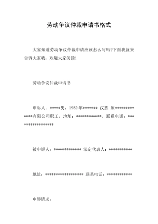 劳动争议仲裁申请书格式