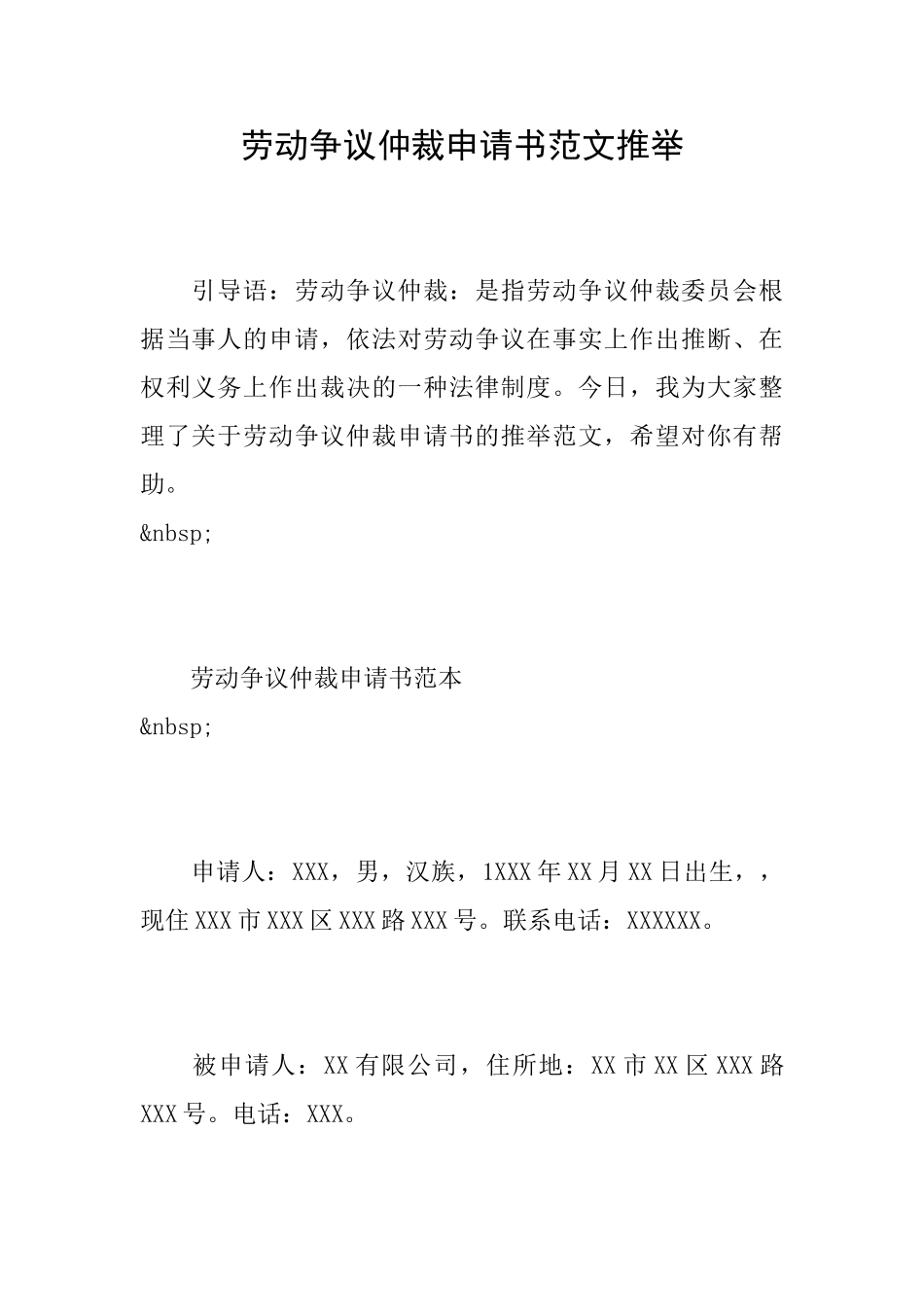 劳动争议仲裁申请书范文推荐_第1页
