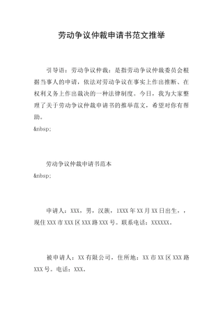 劳动争议仲裁申请书范文推荐
