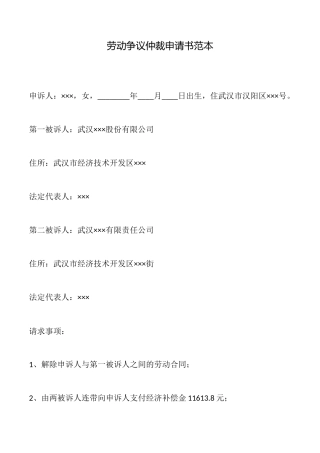 劳动争议仲裁申请书范本