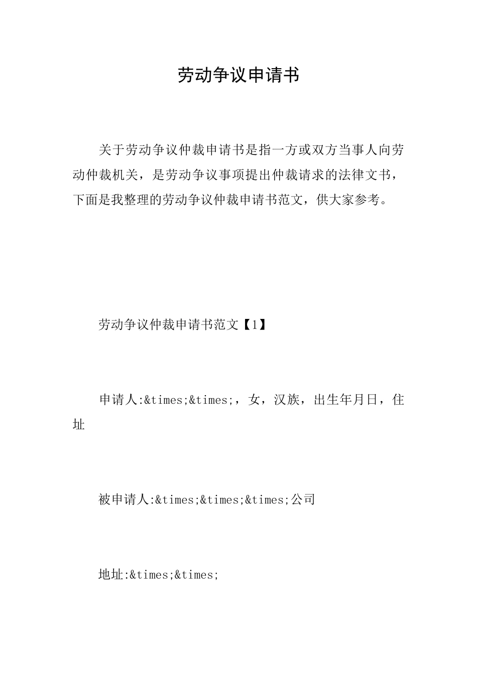 劳动争议申请书_第1页
