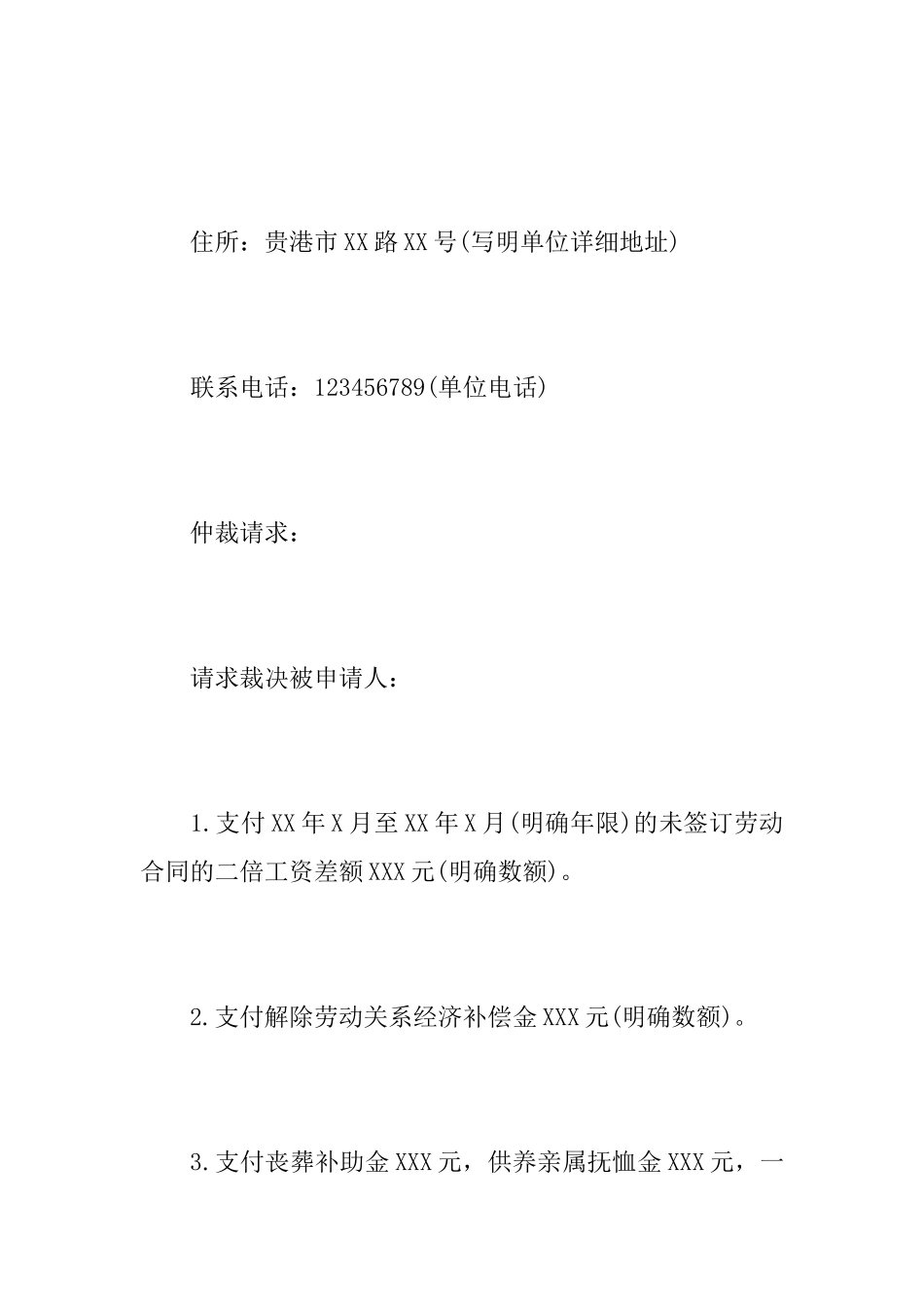 劳动人事争议仲裁申请书范文_第2页
