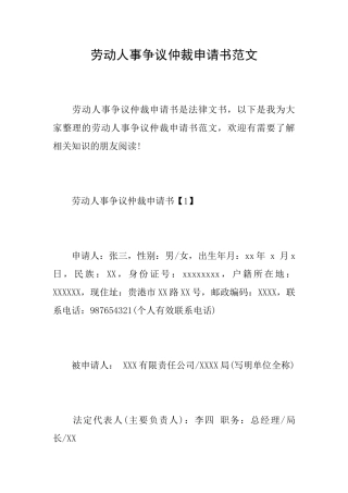 劳动人事争议仲裁申请书范文