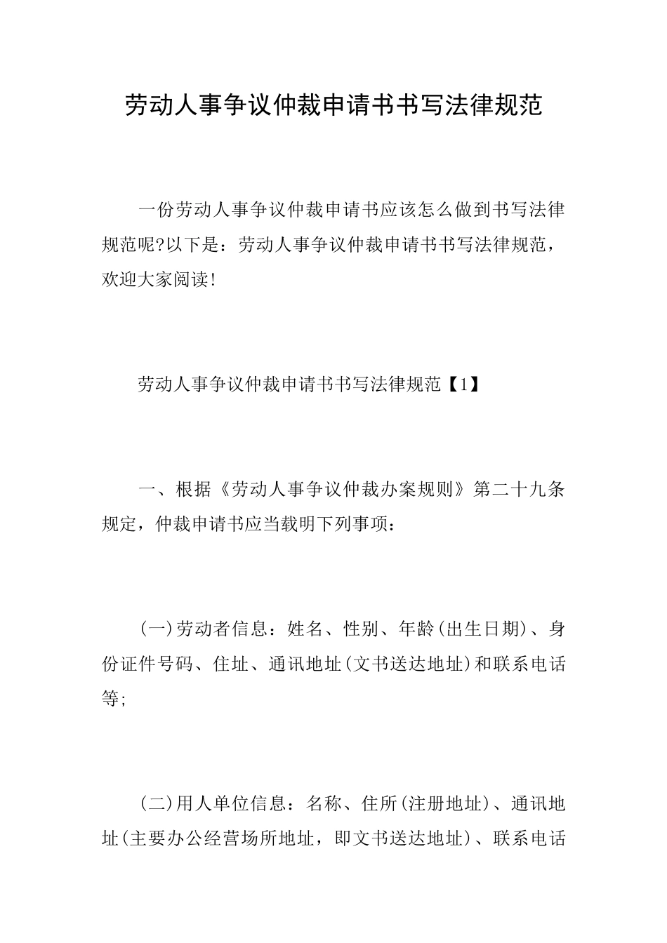 劳动人事争议仲裁申请书书写规范_第1页