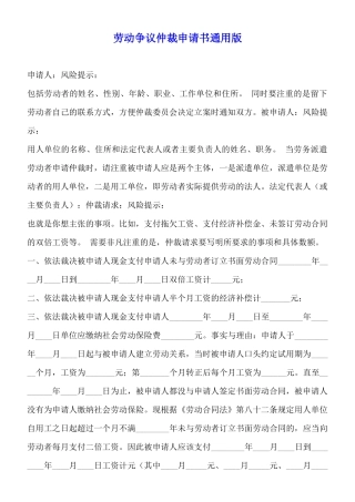 劳动争议仲裁申请书通用版