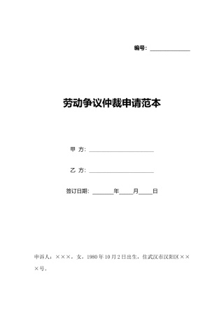 劳动争议仲裁申请范本