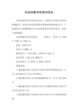 劳动仲裁书申请书范本