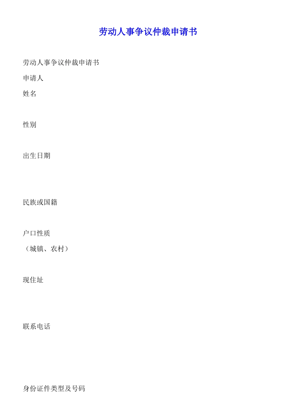 劳动人事争议仲裁申请书_第1页