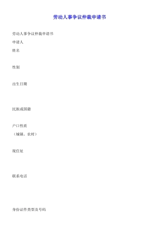 劳动人事争议仲裁申请书