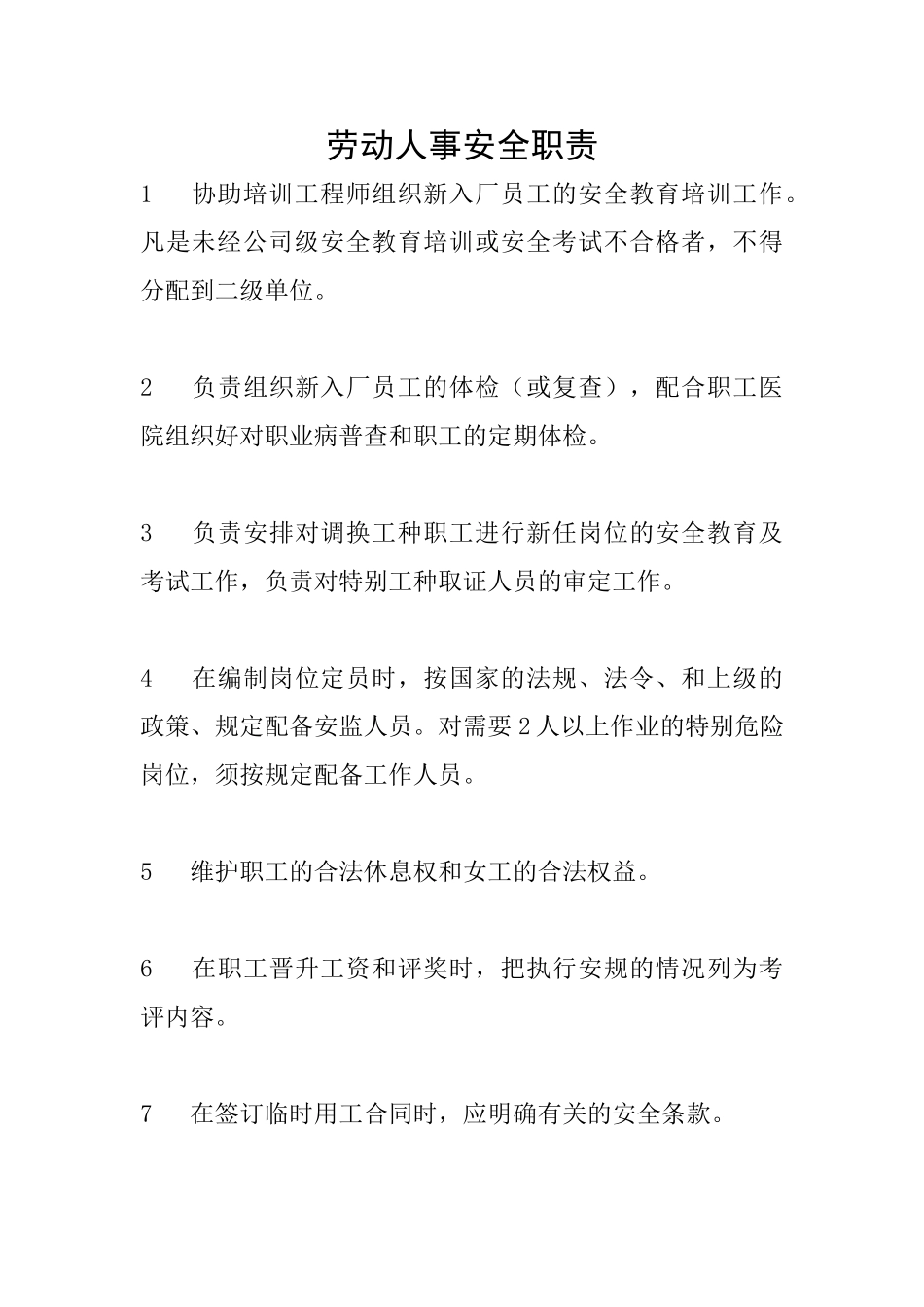 劳动人事安全职责_第1页