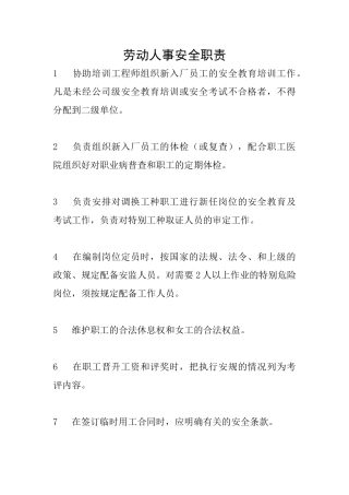 劳动人事安全职责