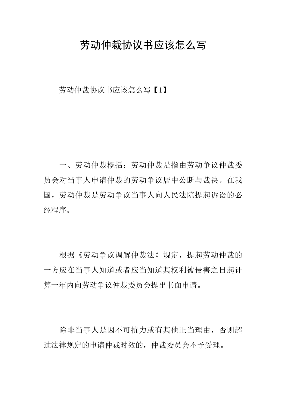 劳动仲裁协议书应该怎么写_第1页