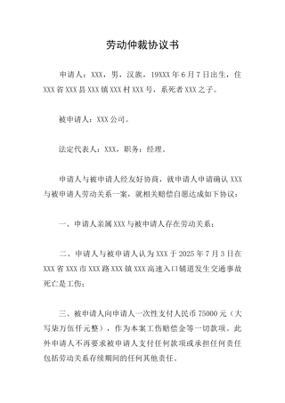 劳动仲裁协议书