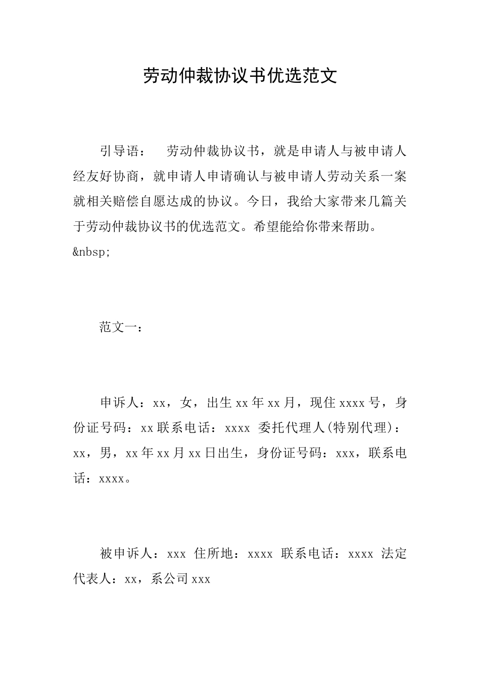 劳动仲裁协议书优选范文_第1页