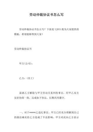 劳动仲裁协议书怎么写