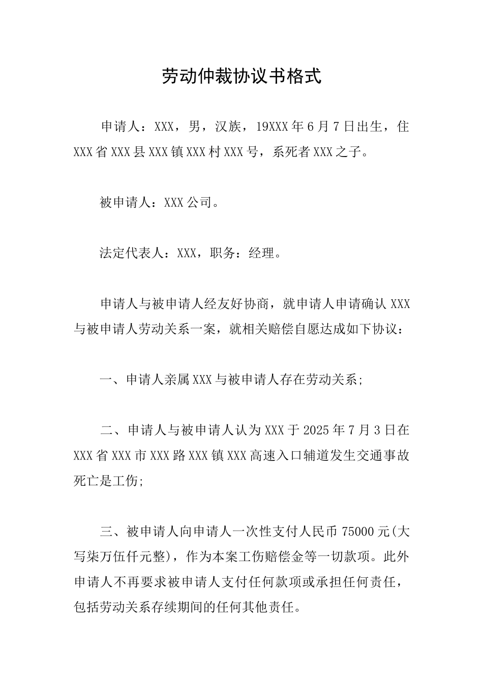 劳动仲裁协议书格式_第1页