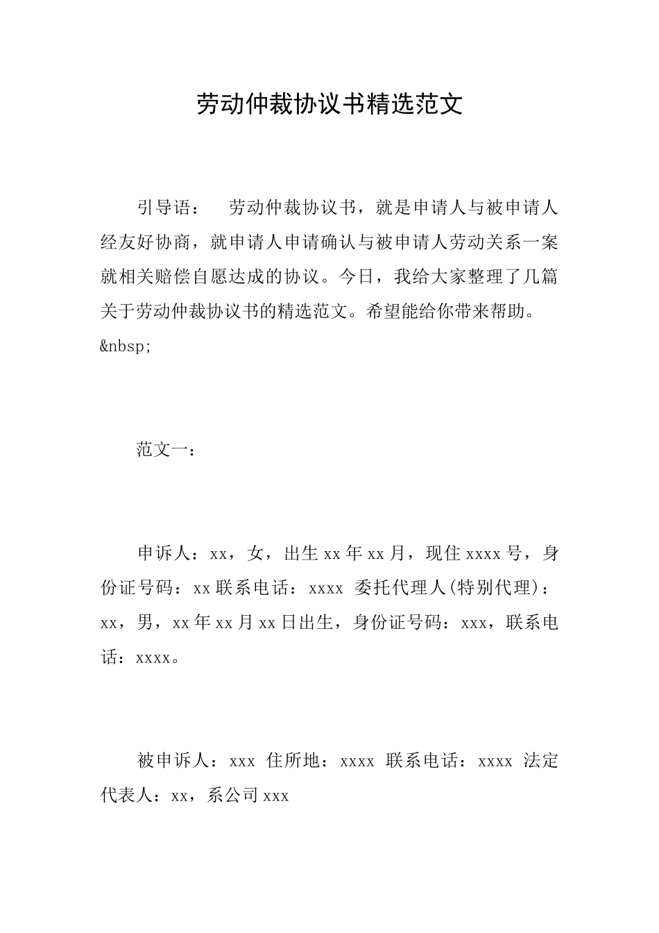 劳动仲裁协议书精选范文_第1页