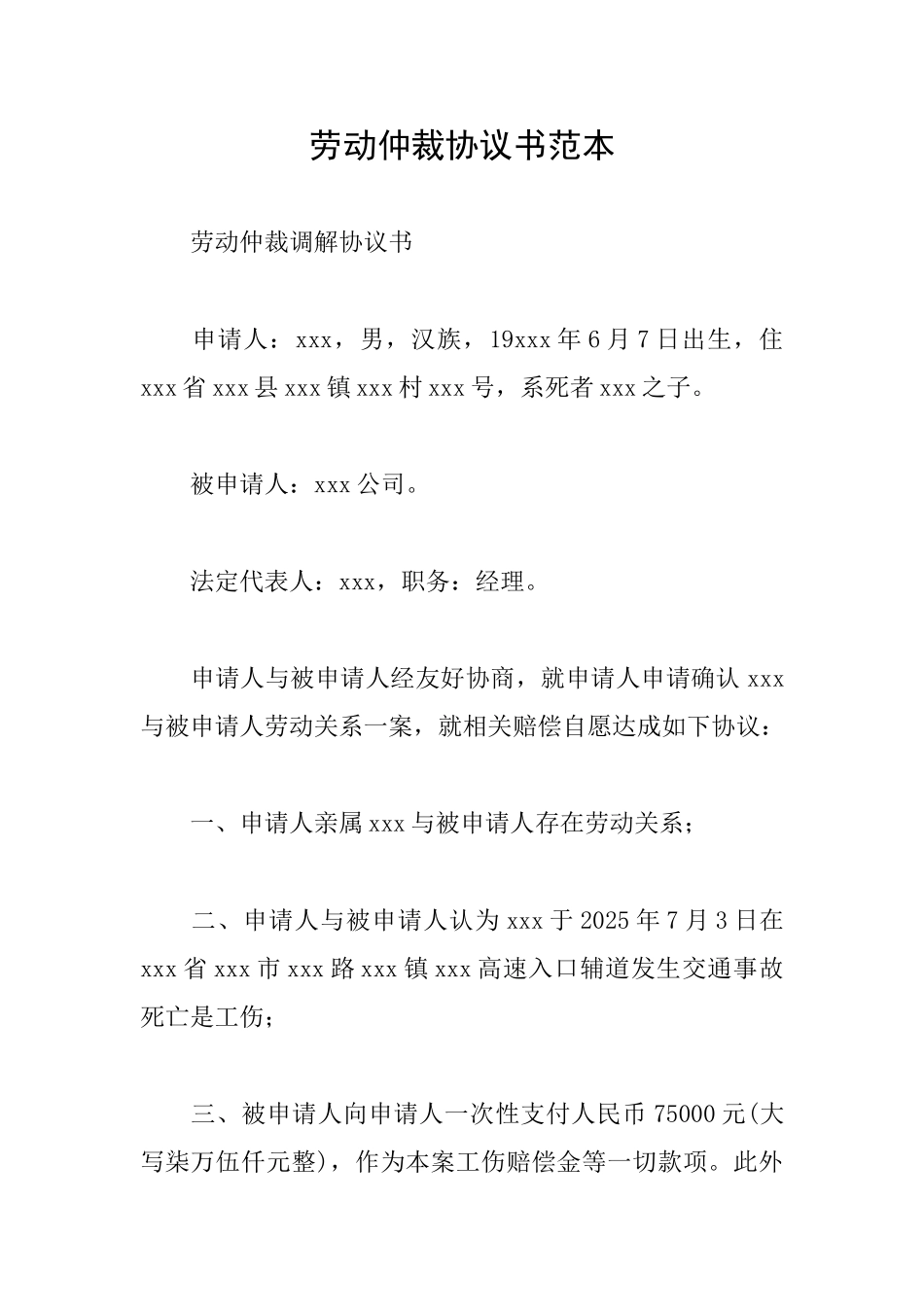 劳动仲裁协议书范本_第1页