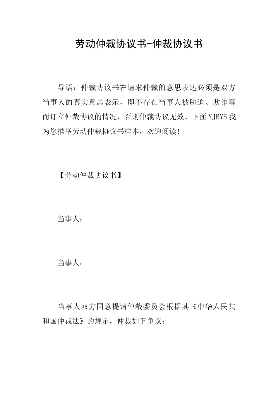 劳动仲裁协议书仲裁协议书_第1页