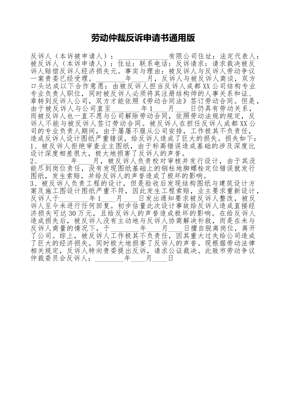 劳动仲裁反诉申请书通用版_第1页
