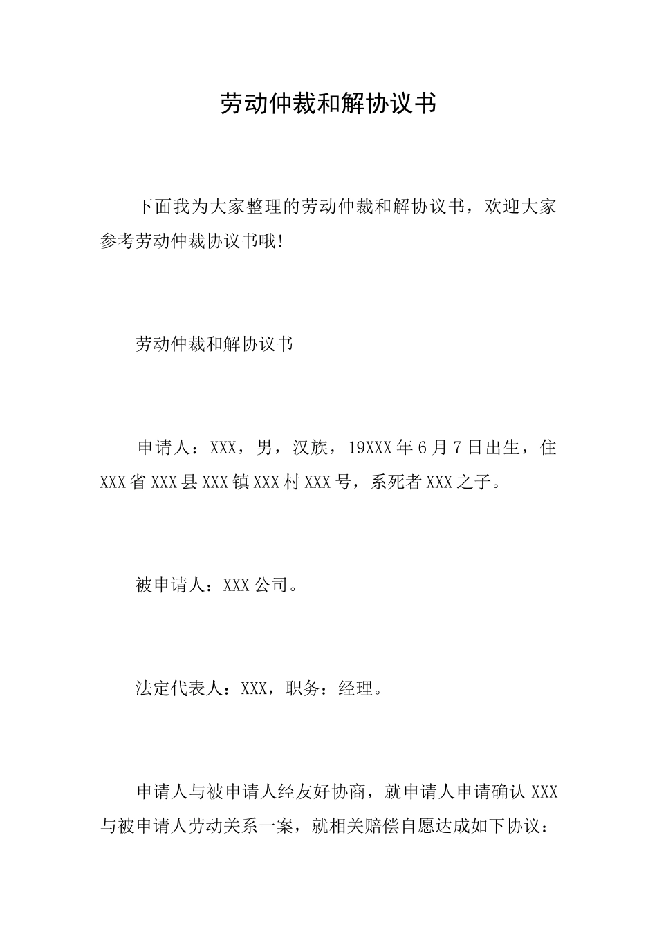 劳动仲裁和解协议书_第1页