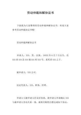 劳动仲裁和解协议书