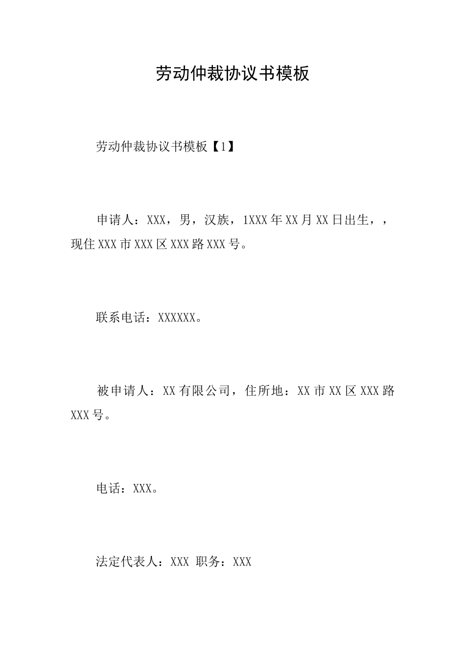 劳动仲裁协议书模板_第1页