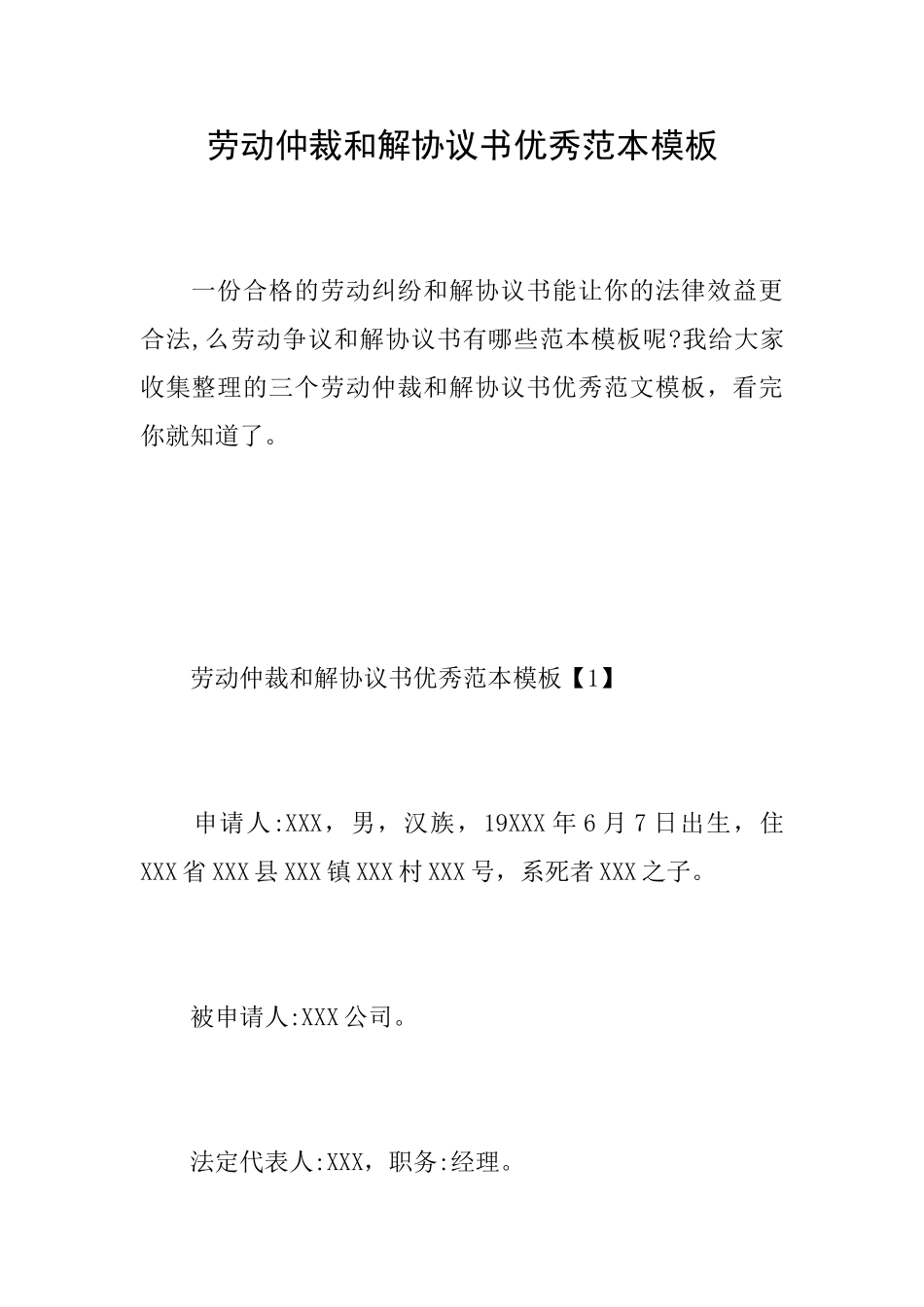 劳动仲裁和解协议书优秀范本模板_第1页